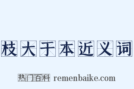 枝大于本近义词是什么意思的图片